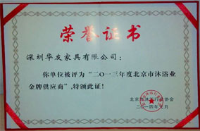 2013年北京市沐浴業金牌供應商