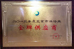沐浴業金牌供應商