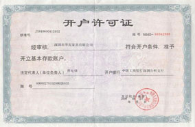 開戶許可證