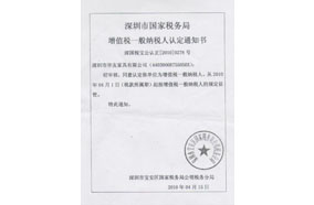 增值稅一般納稅人認定書